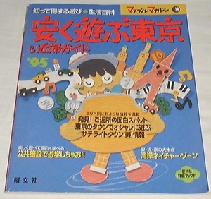 ●○安く遊ぶ東京&近郊ガイド ’95(マップルマガジン) ○●