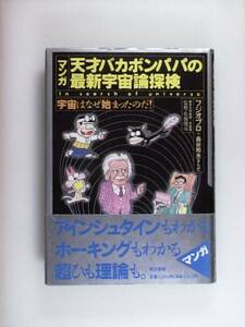 天才バカボンパパの最新宇宙論探検 マンガ