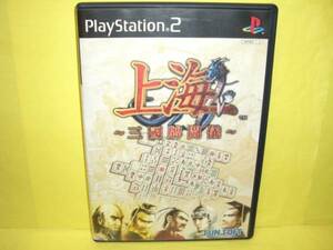 ☆中古☆　ＰＳ２　【　上海 ～三国牌闘儀～　】【即決】