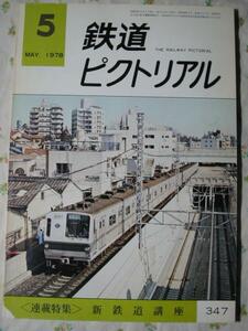 鉄道ピクトリアル 【 連載特集 新鉄道講座 】 1978.5 347