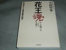 花王 魂★やり遂げることの 大切さ★私が学んだ仕事・事業・経営★今村 哲也★生産性出版_画像1