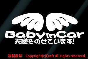 Baby in Car天使をのせています！/ステッカー(bb白19.4cm)エンジェル,ベビーインカー,リアウインドウ//