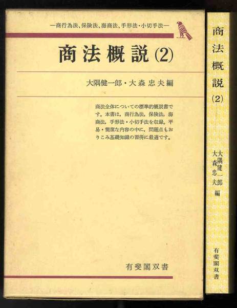 【中古】 商法概説 １ 第４版/有斐閣/大隅健一郎 Amazon.co.jp: 大隅健一郎: 本