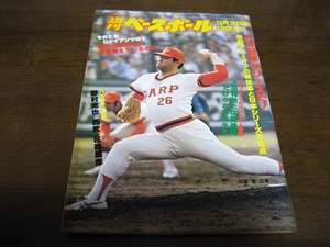  Showa era 55 year 11/3 weekly Baseball / Hiroshima carp - close iron Buffaloes Japan series exhibition ./..../ forest ../ wide hill ..