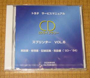 スプリンター修理書, 解説書, 配線図集, 取扱書 CD vol.6 ★トヨタ純正 新品未開封 “絶版” サービスマニュアル CDライブラリー