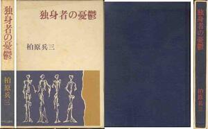 柏原兵三「独身者の憂鬱」