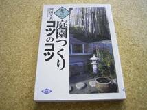 ●●ミニ庭園つくりコツのコツ●岡田文夫●基礎・作例集_画像1