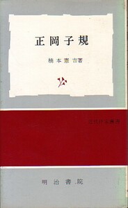 ☆★正岡子規/[明治書院-近代作家叢書]/楠本憲吉★☆