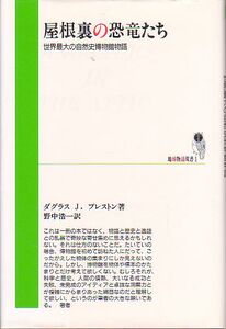 屋根裏の恐竜たち 世界最大の自然史博物館物語 D・プレストン著 心交社 地球物語双書 1991年 絶版