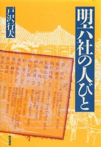 ●明六社の人びと 戸沢 行夫