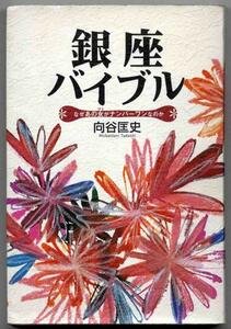 【a8104】銀座バイブル - なぜあの女がナンバーワンなのか／向谷匡史
