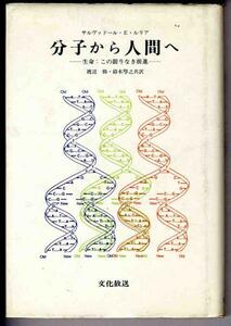 【a9780】昭54 分子から人間へ-生命:この限りなき前進／ルリア