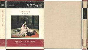 ロラン・バルトー「表徴の帝国」創造の小経