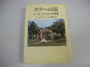 ●タラへの道●マーガレットミッチェルの生涯●アンエドワーズ●