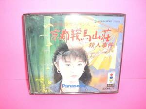 ☆中古☆　３ＤＯ　【山村美紗　京都鞍馬山荘殺人事件】【即決】