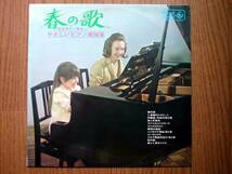 【LP】春の歌 児玉幸子・邦夫やさしいピアノ連弾集(KRS1038キング1968年YUKIKO KODAMA/KUNIO KODAMA/SPRING SONG/PIANO DUET)_画像1