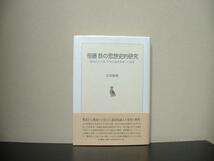 ★ 恒藤恭の思想史的研究 戦後民主主義・平和主義を準備した思想_画像1