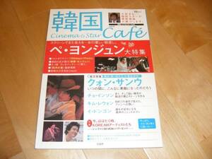韓国caf'e vol.2 クォン・サンウ/SHINHWA/SE7EN/チョ・インソン
