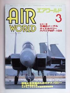 エアワールド 1984年3月号 千歳のイーグル ディスカバリー F-104