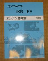 “1KR-FE” エンジン修理書 パッソ, ベルタ, iQ, ヴィッツ ■トヨタ純正 新品 “絶版” エンジン分解・組立 整備書_画像3