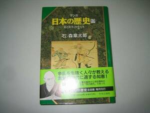 ●マンガ日本の歴史●石ノ森章太郎●17●即決