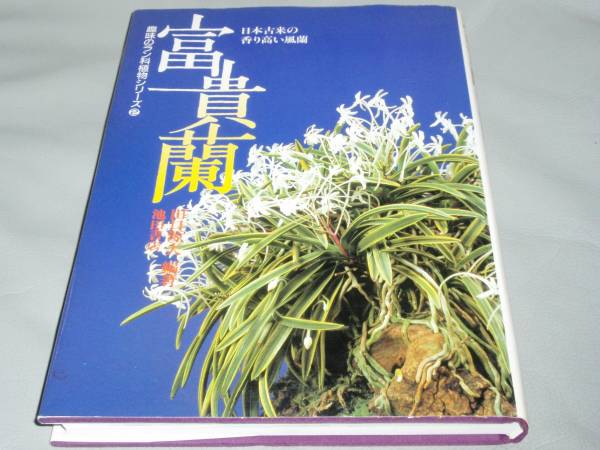 【希少】『 富貴蘭 』　田口源夫 編著　池田書店 希少】『 富貴蘭 』 田口源夫 編著 池田書店 趣味・スポーツ・実用