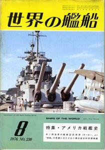 【a3996】76.8 世界の艦船No.230／アメリカ戦艦史,米戦艦ノース..