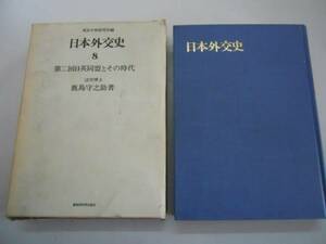 ●日本外交史●8●第二回日英同盟とその時代●鹿島平和研究所●