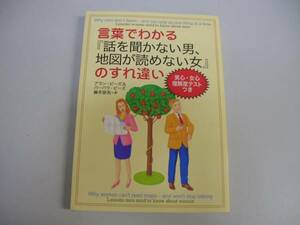 ●言葉でわかる話を聞かない男地図が読めない女のすれちがい●即