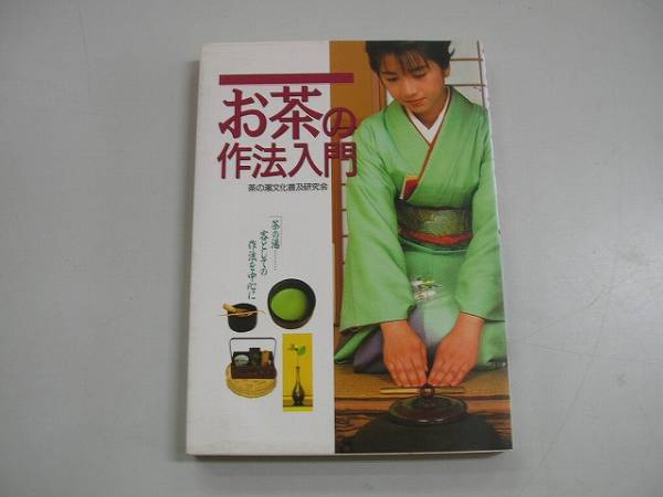 「茶の湯」入門 茶の湯」入門 | 一個人編集部 |本 | 通販 | Amazon