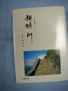 ★親樋川―おもろ散策　【沖縄・琉球・文化】