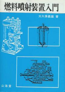 大久保義雄「燃料噴射装置入門」