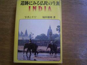 福田徳郎　著　「遺跡にみる仏陀の生涯」