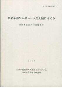 渡来系弥生人のルーツを大陸にさぐる/日中共同研究報告■2000年