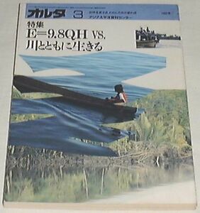 ■□オルタ 3 (単行本) E=9.8QH vs 川とともに生きる □■