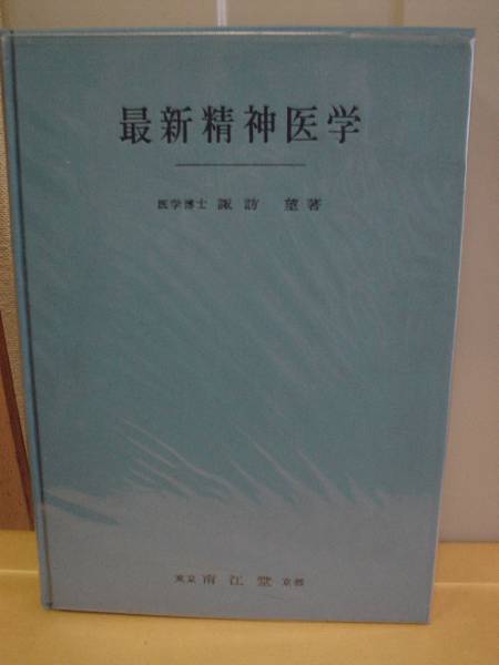 ◆最新精神医学／医学博士：諏訪　望著◆　古書 Yahoo!オークション - 【古書】最新精神医学 新改訂版 諏訪望