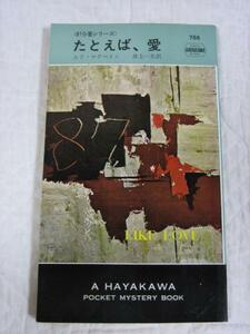絶版★『たとえば、愛』エド・マクベイン★ハヤカワポケミス
