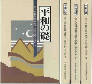 「軍人軍属短期在職者が語り継ぐ労苦」⑤⑥⑦全３冊セット