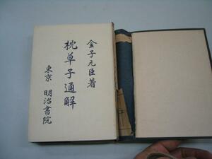 ●枕草子通解●昭和16年●明治書院●金子元臣●即決