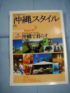 ★沖縄スタイル　◆沖縄で暮らす　【沖縄・琉球・文化】