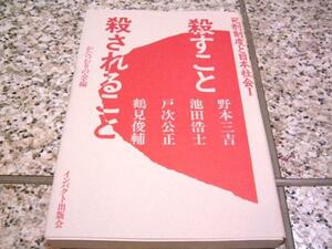 【死刑制度と日本社会Ⅰ　殺すこと殺されること】 