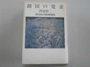 ●鎖国の跫音●西尾幹二●現代日本の精神的諸相●即決