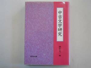 ●中古文学研究●神作光一●双文社出版●即決