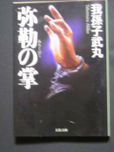 我孫子武丸★弥勒の掌★　文春文庫