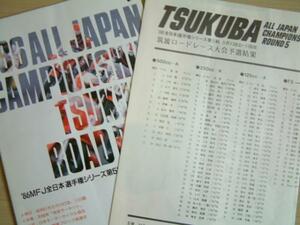 ８６年全日本選手権筑波・第5戦・公式プログラムと予選結果