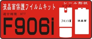 Ｆ906i用フロント面＋液晶面＋レンズ面付保護シールキット2台分