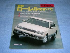 ★平成5年■C34 日産 ローレル のすべて▲GC34 HC34 SC34 2500 2L ニッサン 25ツインカム メダリストVG クラブS 2.5 モーターファン別冊128