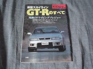 ニューモデル速報　日産　スカイラインGT-R　R33　1995