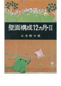 山本駿次朗■壁面構成１２カ月・Ⅱ■白眉学芸社・昭和５３年