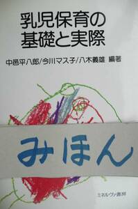 ★希少★超レア★乳児保育の基礎と実際中邑平八郎今川マス子八木義雄/教育学部保育科本教科書